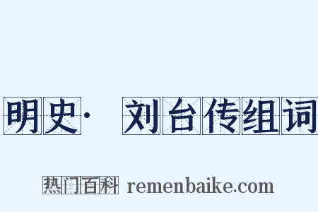 明史·刘台传组词是什么意思的图片